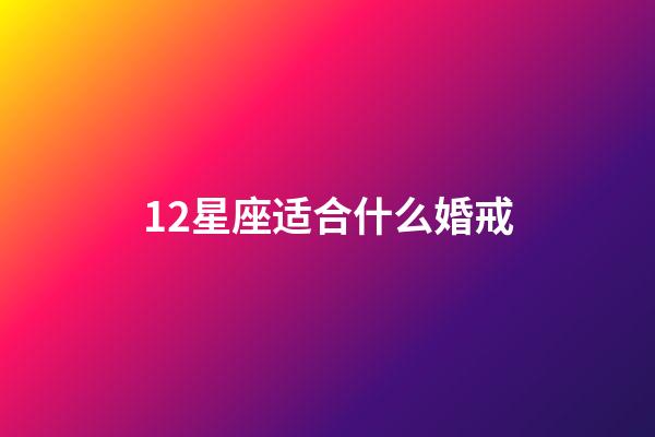 12星座适合什么婚戒