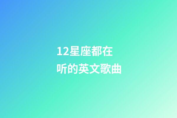 12星座都在听的英文歌曲-第1张-星座运势-玄机派