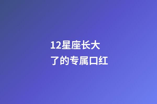 12星座长大了的专属口红-第1张-星座运势-玄机派