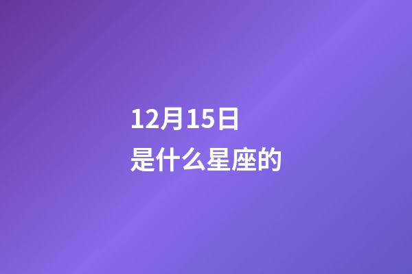 12月15日是什么星座的（射手座合不来的三大星座）-第1张-星座运势-玄机派