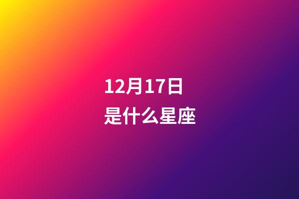 12月17日是什么星座（12月17日的射手女性格）-第1张-星座运势-玄机派