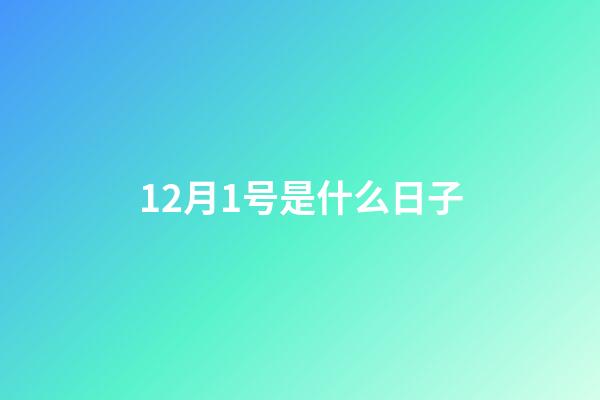 12月1号是什么日子（12月1号寓意）