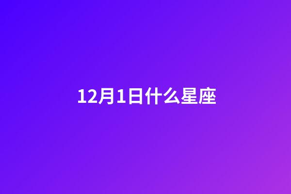 12月1日什么星座（狗都不谈的四大星座）-第1张-星座运势-玄机派