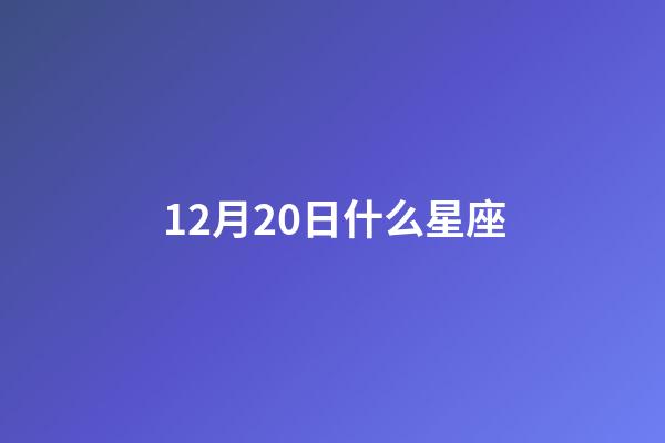 12月20日什么星座（射手座的男孩子性格是什么样子的）-第1张-星座运势-玄机派