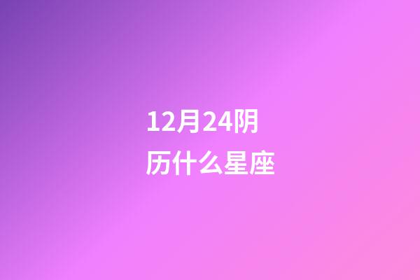 12月24阴历什么星座-第1张-星座运势-玄机派