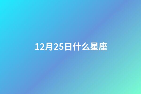 12月25日什么星座（12月25日是什么星座上升星座）-第1张-星座运势-玄机派