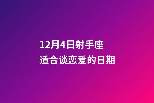 12月4日射手座适合谈恋爱的日期-第1张-星座运势-玄机派