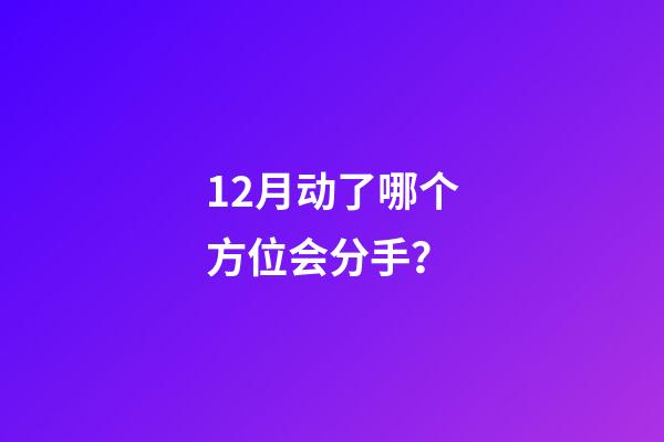 12月动了哪个方位会分手？