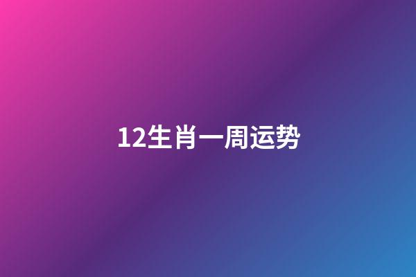 12生肖一周运势(9.16~9.22)-第1张-观点-玄机派