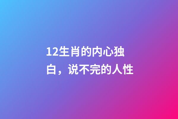 12生肖的内心独白，说不完的人性-第1张-观点-玄机派