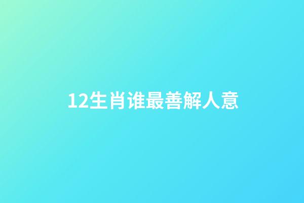 12生肖谁最善解人意