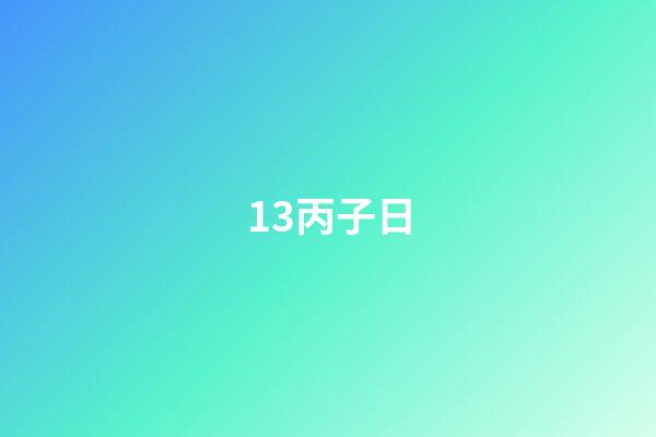 13.丙子日