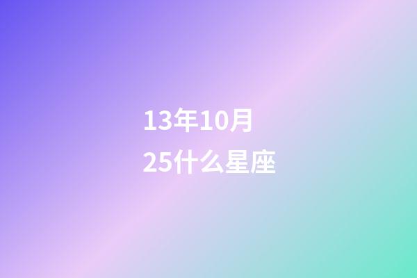 13年10月25什么星座-第1张-星座运势-玄机派