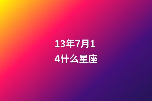 13年7月14什么星座-第1张-星座运势-玄机派