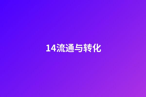 14.流通与转化