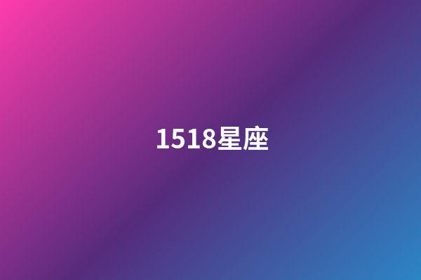 1518星座（81星座网）-第1张-星座运势-玄机派