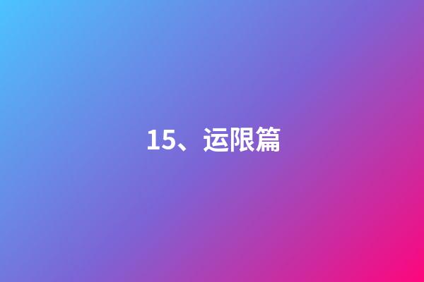 15、运限篇