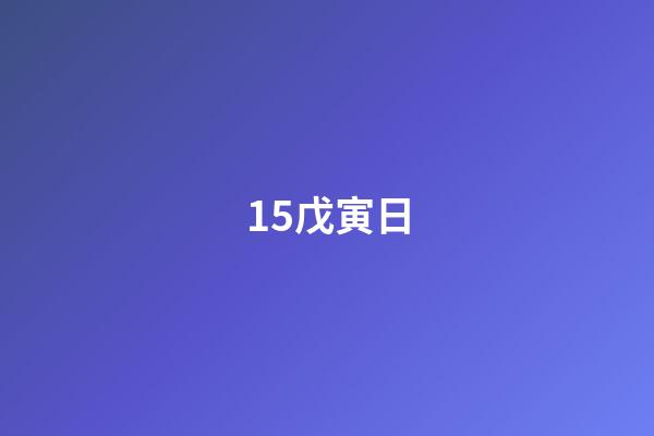 15.戊寅日