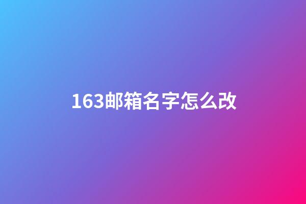 163邮箱名字怎么改