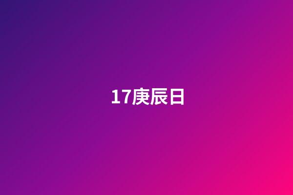 17.庚辰日