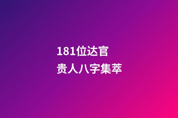 181位达官贵人八字集萃