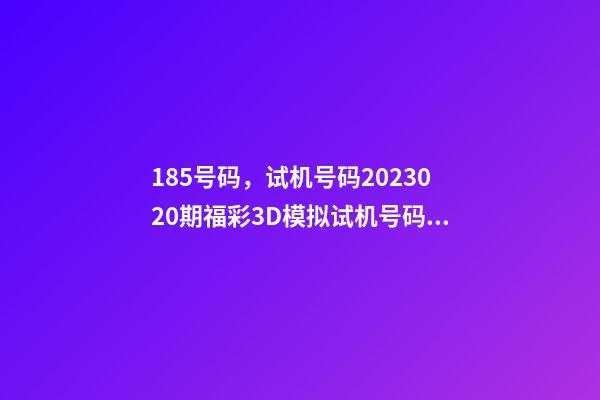 185号码，试机号码2023020期福彩3D模拟试机号码来了-第1张-观点-玄机派