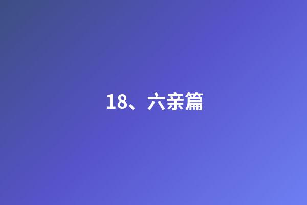 18、六亲篇