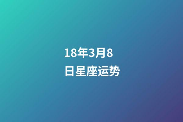 18年3月8日星座运势-第1张-星座运势-玄机派