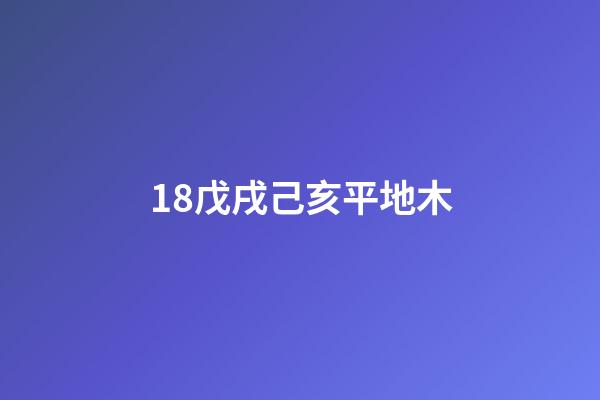 18.戊戌己亥平地木