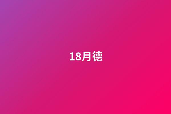 18.月德