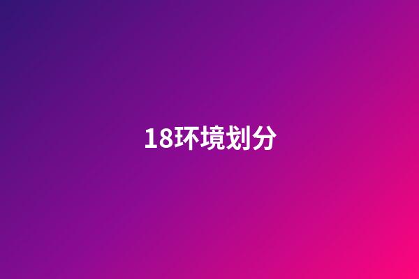 18.环境划分