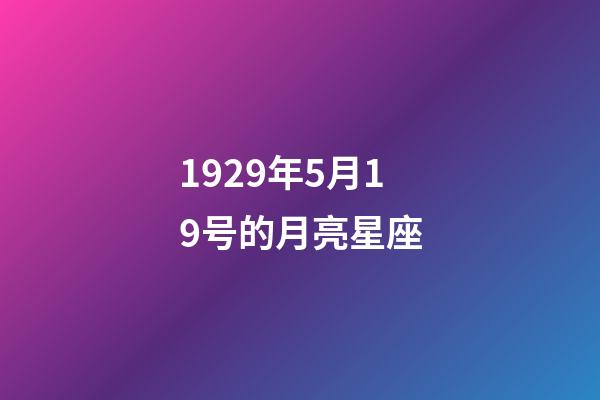 1929年5月19号的月亮星座-第1张-星座运势-玄机派