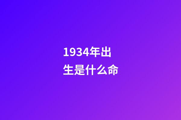 1934年出生是什么命