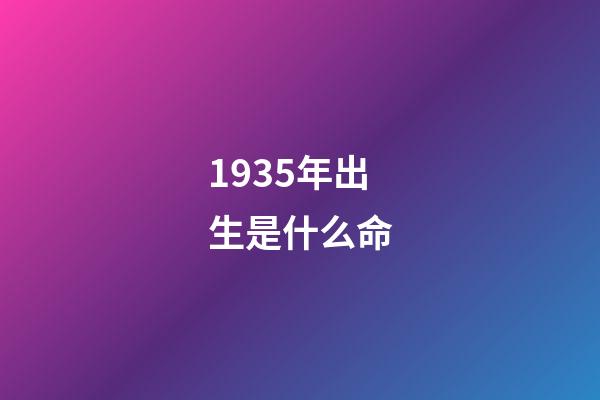 1935年出生是什么命