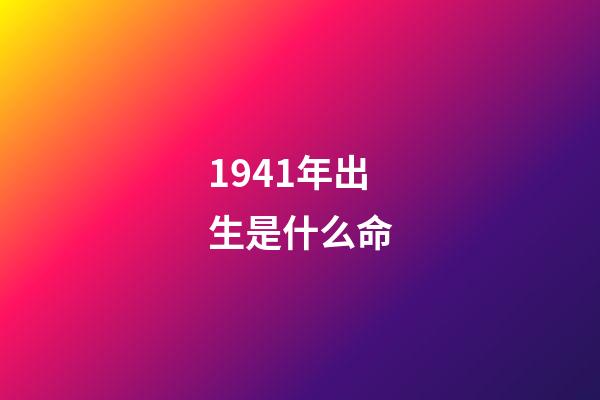 1941年出生是什么命