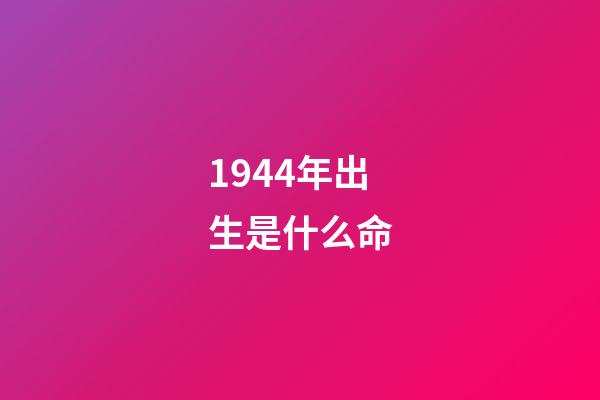 1944年出生是什么命