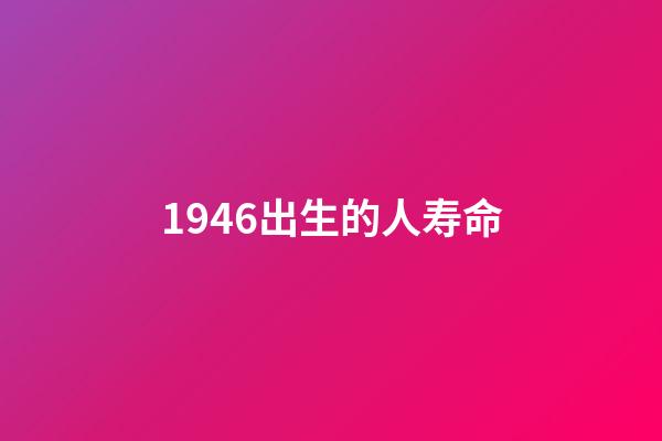 1946出生的人寿命(“选择困难症”的病理与药方)-第1张-观点-玄机派