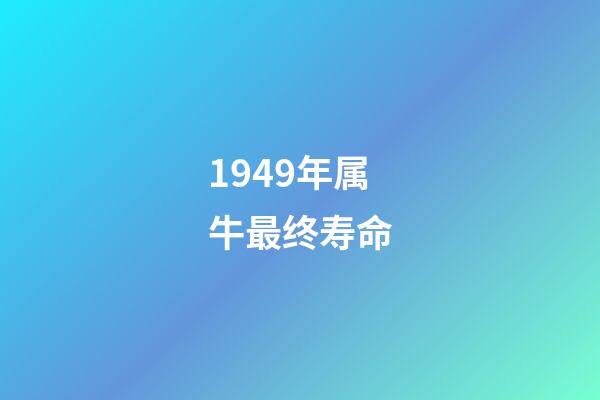 1949年属牛最终寿命(这三大生肖的人往往钱财不多却长命百岁)