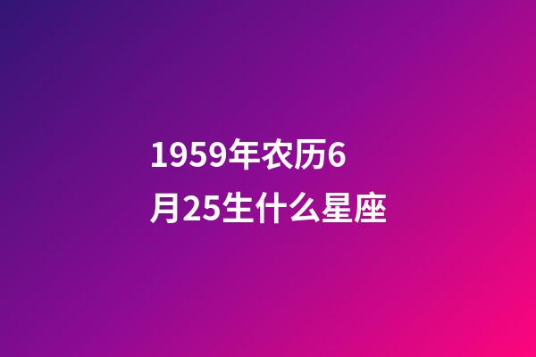 1959年农历6月25生什么星座-第1张-星座运势-玄机派