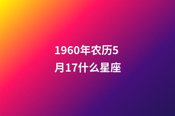 1960年农历5月17什么星座-第1张-星座运势-玄机派