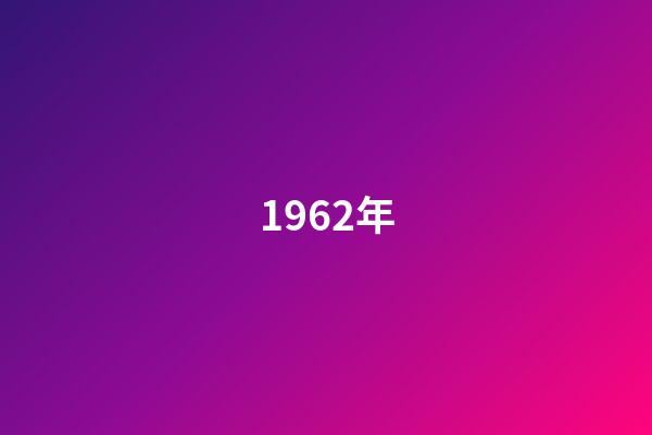 1962年（1962年的三大自然灾害）