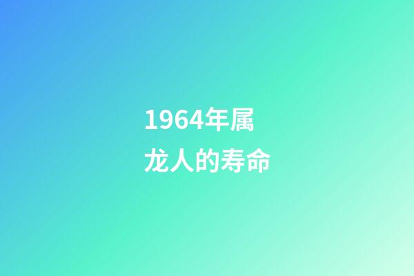 1964年属龙人的寿命(历史进程中的中国老龄化——人均预期寿命从1949年35岁升至2021年78.2岁，发生了什么，意味着什么？)