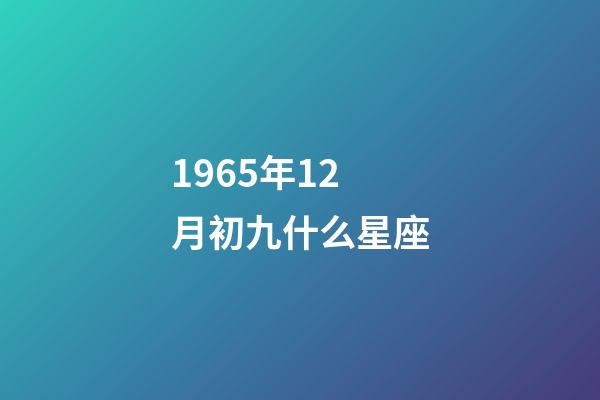 1965年12月初九什么星座-第1张-星座运势-玄机派