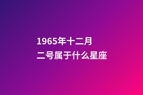 1965年十二月二号属于什么星座-第1张-星座运势-玄机派