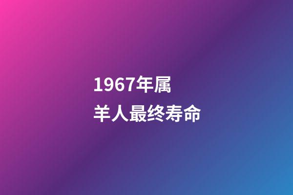 1967年属羊人最终寿命(电暖气和空调哪个更划算？大部分人都错了)-第1张-观点-玄机派