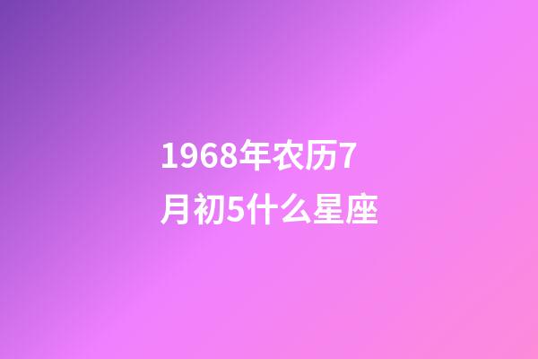 1968年农历7月初5什么星座