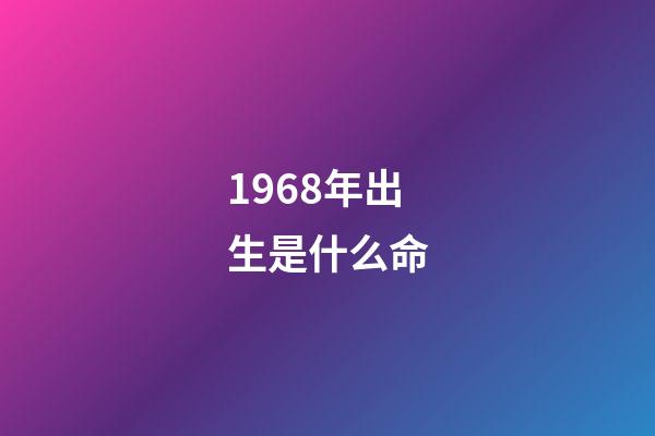 1968年出生是什么命