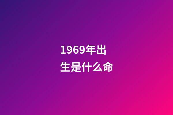 1969年出生是什么命