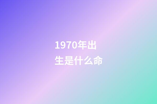 1970年出生是什么命