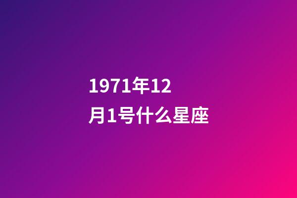 1971年12月1号什么星座-第1张-星座运势-玄机派